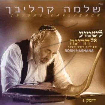 לשמוע אל הרינה ח\