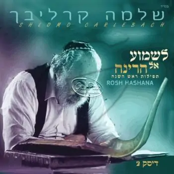 לשמוע אל הרינה ח\