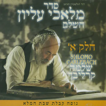 שלמה קרליבך - מלאכי עליון ח\