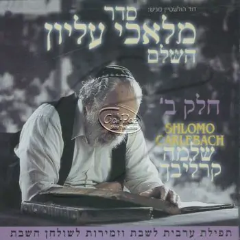 מלאכי עליון ח\