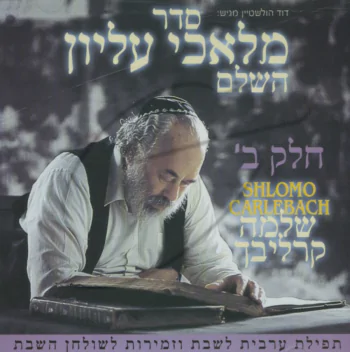 שלמה קרליבך - מלאכי עליון ח\