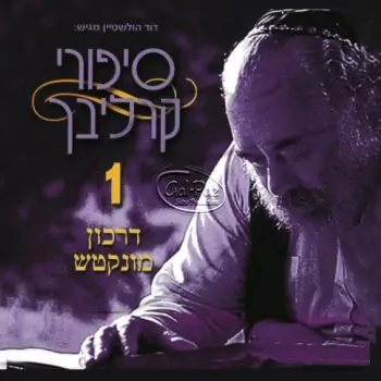 סיפורים בעברית 1 (דרכון למונקאטש)