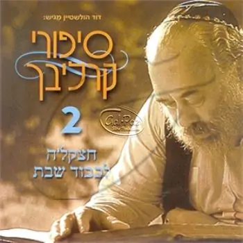 סיפורים בעברית 2 (חצקל\'ה לכבוד שבת)