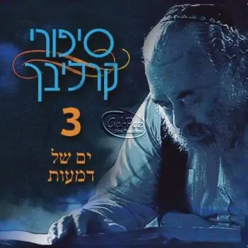 סיפורים בעברית 3 (ים של דמעות)