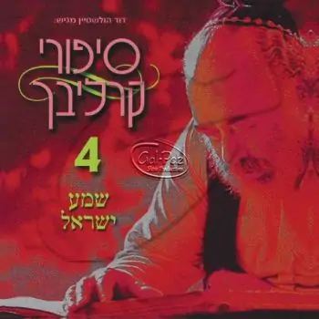 סיפורים בעברית 4 (שמע ישראל)