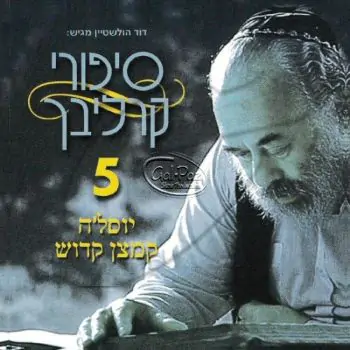 סיפורים בעברית 5 (יוסל\'ה קמצן קדוש)