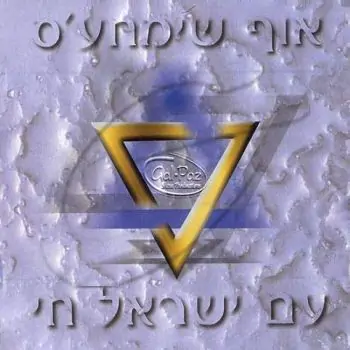 עם ישראל חי