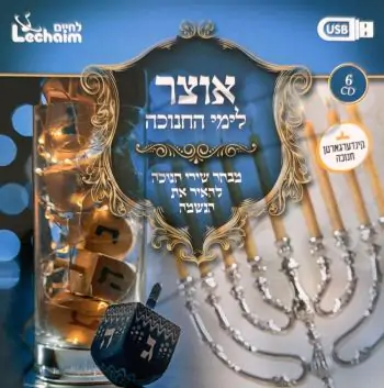 אוצר לימי החנוכה