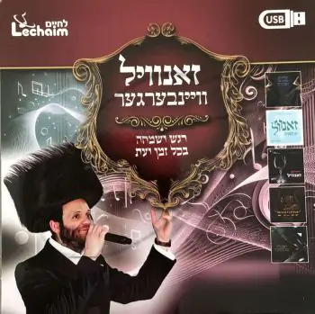 זאנוויל ויינבערגער - רגש ושמחה בכל זמן ועת