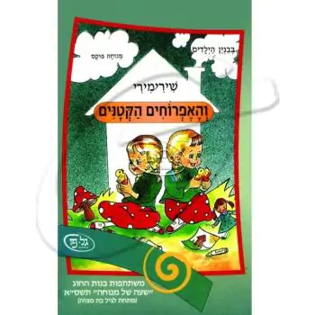 שירי מירי והאפרוחים הקטנים