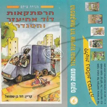 הרפתקאות דוד אחיעזר והטנדר