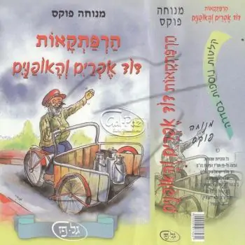 הרפתקאות דוד אפרים והאופניים