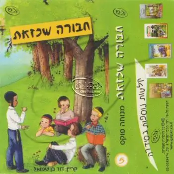 חבורה שכזאת