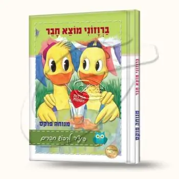 ברוזוני מוצא חבר
