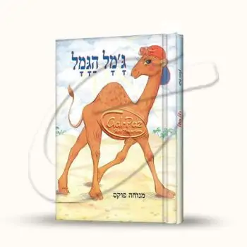 ג\'מל הגמל
