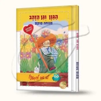 הגנן וגן הזהב