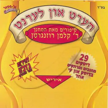 הערט און לערנט - סיפורים מאת המחנך ר\' קלמן רוזנגרטן