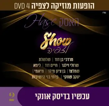 אוסף הופעות מוזיקה לצפיה - האסק 2