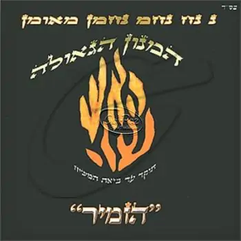 המנון הגאולה