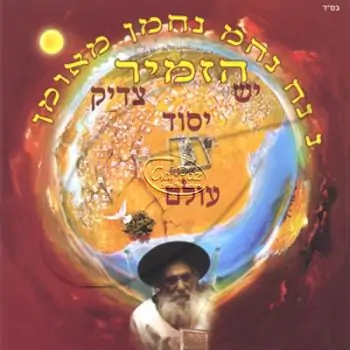 יש צדיק יסוד עולם