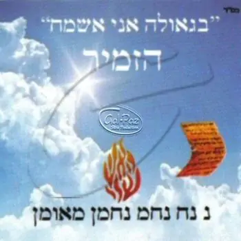 בגאולה אני אשמח