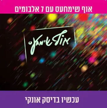 אוסף אוף שימחעס