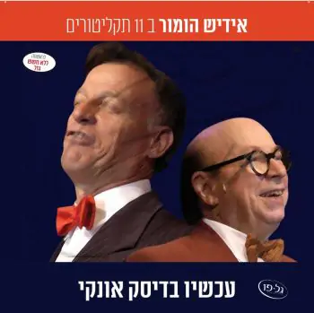אוסף אידיש הומור