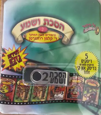 אוסף הסכת ושמע בעברית 2