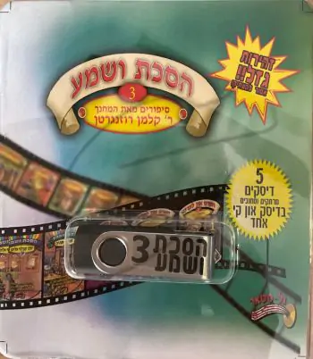 אוסף הסכת ושמע בעברית 3