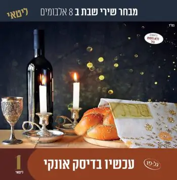 אוסף מבחר שירי שבת - ליטאי