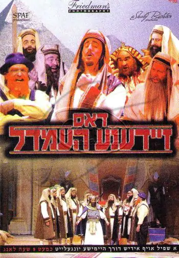 דאס זיידענע העמדל