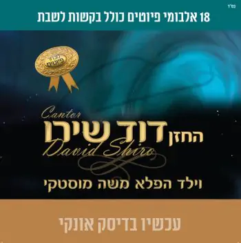 אוסף פיוטים ובקשות לשבת