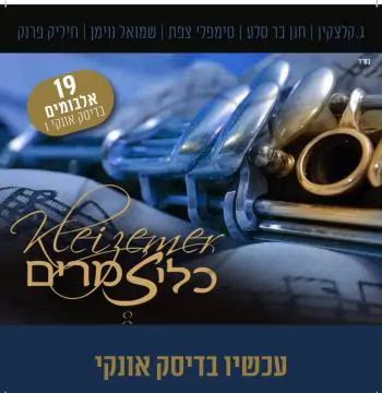 אוסף כליזמרים