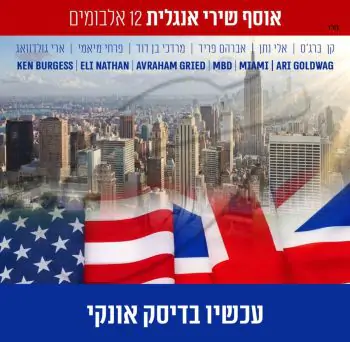 אוסף שירי אנגלית