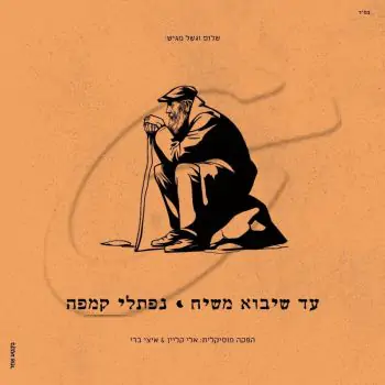 נפתלי קמפה - עד שיבוא משיח