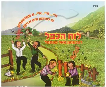 לוח הכפל  - רעכענען מאל קעסטל