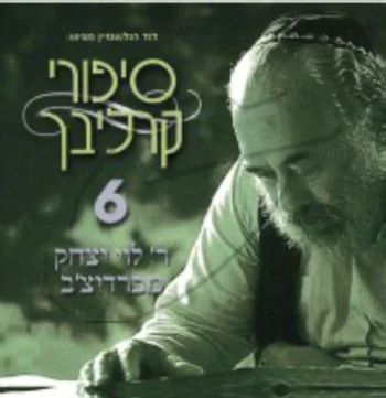 סיפורים בעברית 6 (ר\' לוי יצחק מברדיצ\'ב)