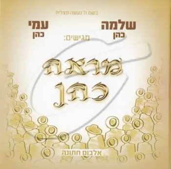 שלמה כהן - מראה כהן