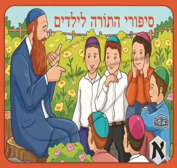 אברהם מכיר את בוראו - סיפורי התורה לילדים (א)