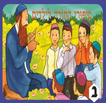 רעב בארץ  - סיפורי התורה לילדים (ב)