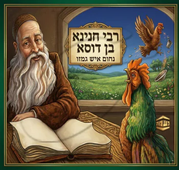 רבי חנינא בן דוסא ונחום איש גמזו - ש.מ. נוימן