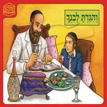 והגדת לבנך - ש.מ. נוימן