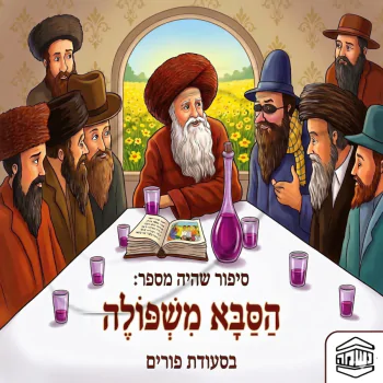 הסבא משפּוֹלי בסעודת פורים - ש.מ. נוימן