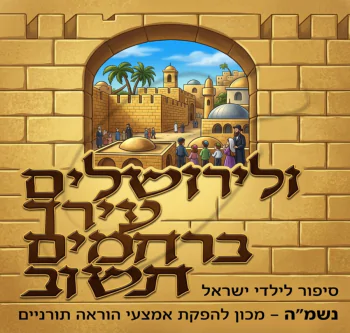 ולירושלים עירך - ש.מ. נוימן