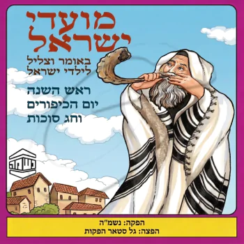 מועדי ישראל - ש.מ. נוימן