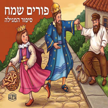 פורים שמח - סיפור המגילה - ש.מ. נוימן