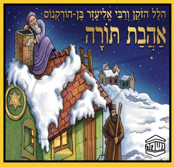 אהבת תורה - ש.מ. נוימן