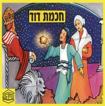 חכמת דוד - ש.מ. נוימן