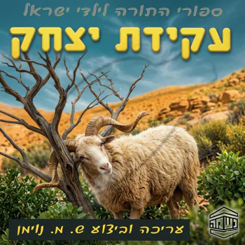 עקידת יצחק - ש.מ. נוימן