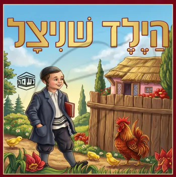הילד שניצל - ש.מ. נוימן